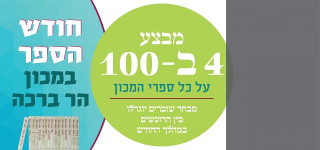 שבוע הספר עכשיו במכון הר ברכה! י"ח סיוון-י"ז תמוז 1-30.6, הנחות ענק על כל הספרים באתר! הגרלות יומיות לרוכשים דרך האתר. אל תחמיצו.