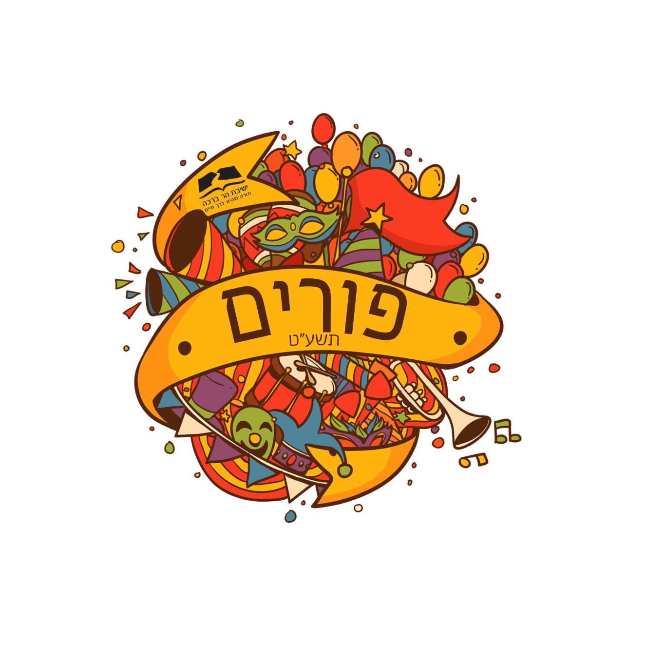 מסיבת פורים בישיבה