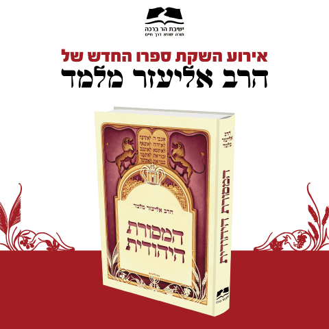 השקת הספר 'המסורת היהודית'